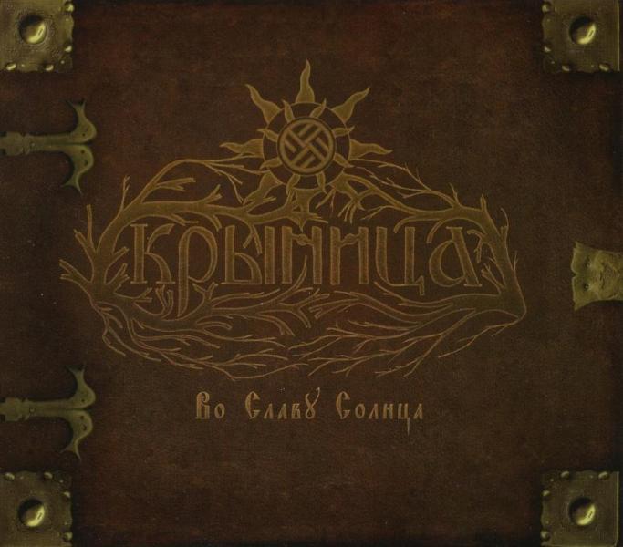 Krynitza(Rus) - Hail to the Sun CD (digi)
