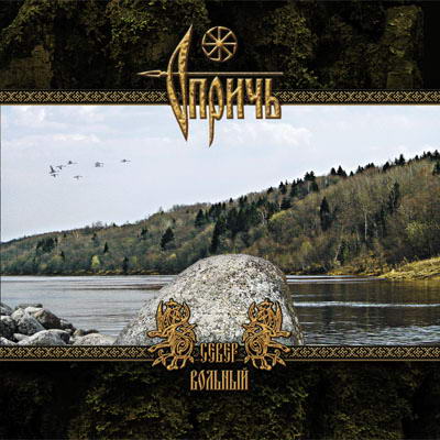 Oprich(Rus) - North of the Boundless CD